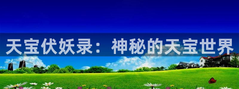 网站动漫之家：天宝伏妖录：神秘的天宝世界